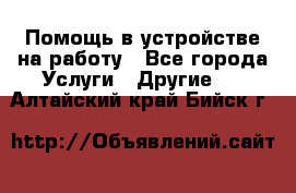 Помощь в устройстве на работу - Все города Услуги » Другие   . Алтайский край,Бийск г.